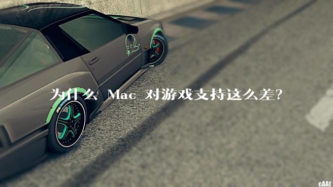 为什么 Mac 对游戏支持这么差？